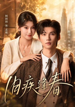 旧疾逢春(67集) 旧疾逢春(67集)热门短剧抢先