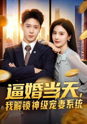 逼婚当天，我解锁神级宠妻系统（85集）1-102集