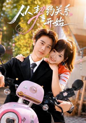 从契约关系开始(61集) 从契约关系开始(61集)短剧看全集