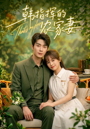 韩指挥的农家妻(113集) 韩指挥的农家妻(113集)百度在线观看