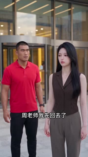 再退就撞我怀里了(122集) 再退就撞我怀里了(122集)热播短剧重燃