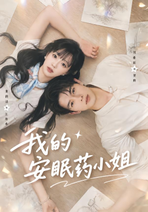 我的安眠药小姐(78集) 我的安眠药小姐(78集)短剧推荐分享