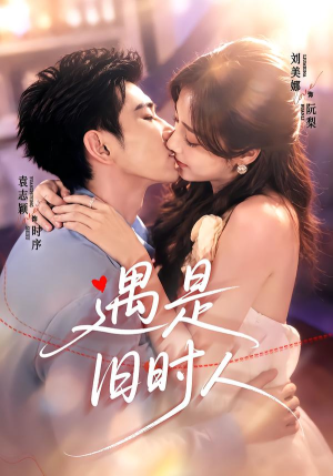 遇是旧时人(80集) 遇是旧时人(80集)在线观看