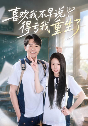喜欢我不早说,得亏我重生了(67集) 喜欢我不早说,得亏我重生了(67集)在哪个平台看好