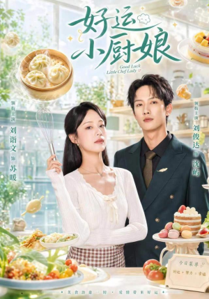 好运小厨娘（68集）网上可以看吗