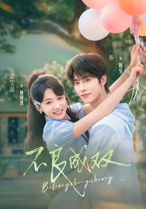 不良成双(76集) 不良成双(76集)恋爱短剧分享