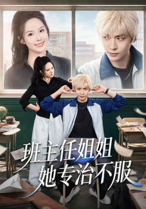 班主任姐姐她专治不服（70集）海量短剧免费看