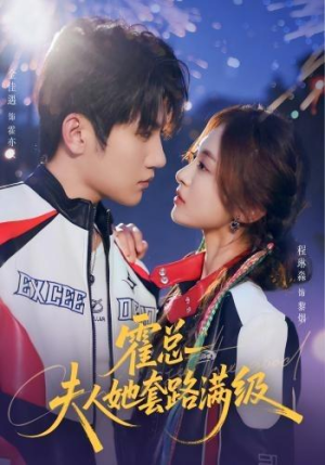 霍总夫人她套路满级（72集）红果短剧免费看
