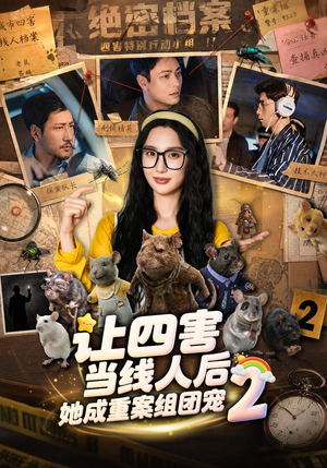 让四害当线人后,她成重案组团宠第二季(92集) 让四害当线人后,她成重案组团宠第二季(92集)爆火短剧抢先看