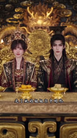 殿下娘娘她恃宠而骄(261集) 殿下娘娘她恃宠而骄(261集)爆款热门短剧
