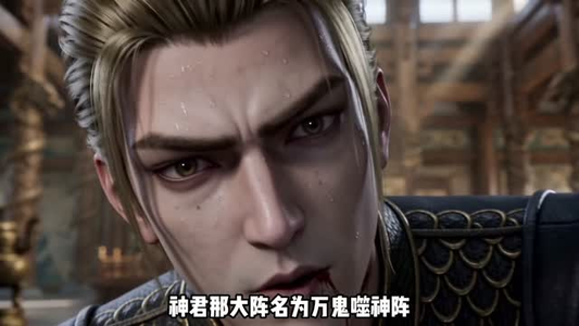 金身野神第四季（50集）全季一次看完