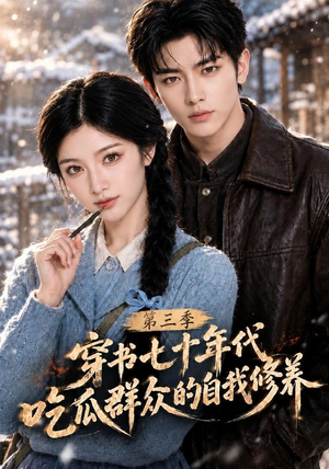穿书七十年代，吃瓜群众的自我修养第三季（125集）短剧上头又好看