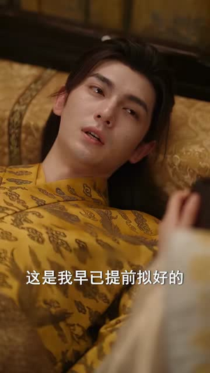 太子殿下，臣妾真的不想当女帝（72集）好看的短剧电影