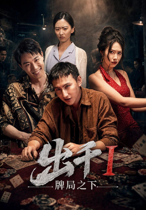 出千1牌局之下（49集）精彩短剧来了