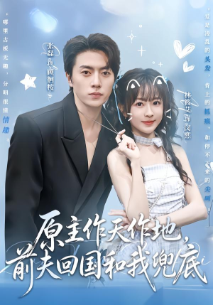 原主作天作地，前夫回国和我兜底（92集）网上可以看吗