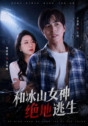 和冰山女神绝地逃生(50集) 和冰山女神绝地逃生(50集)短剧太好看了