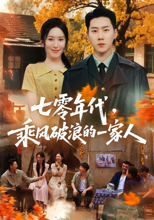 七零年代，乘F破P浪的一家人（98集）免费在线看