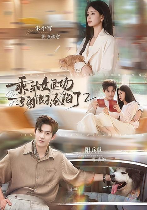 乖乖女退场，京圈浪子沦陷了2（77集）古装短剧推荐