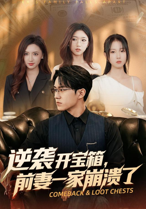 逆袭开宝箱，前妻一家崩溃了（73集）热门短剧抢先看