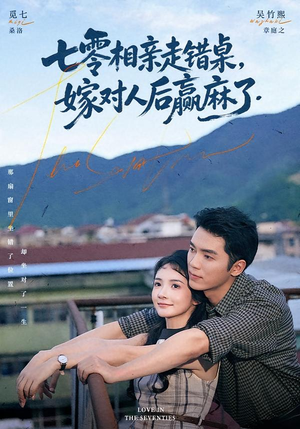 七零相亲走错桌，嫁对人后赢麻了（79集）短剧越看越精彩