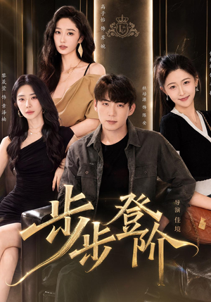 步步登阶（1080P）火爆短剧来袭