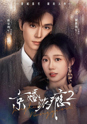 京婚浓yin2（84集）短剧热播抢先看