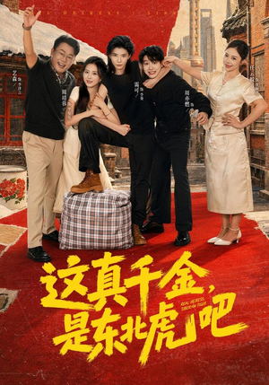 这真千金，是东北虎吧（73集）最火爆短剧