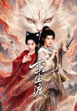 蛮尘渡（79集）解说