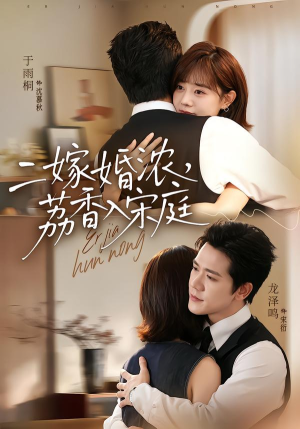二嫁婚浓，荔香入宋庭（70集）短剧视频分享