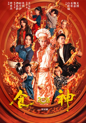 食神2026（101集）在线看完整版