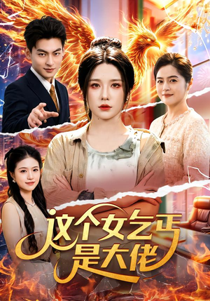 这个女乞丐是大佬（96集）这部短剧我爱了