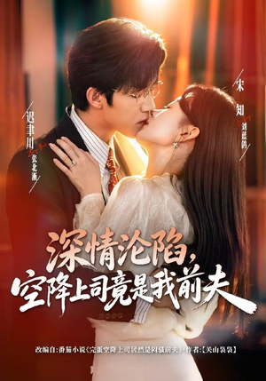 深情沦陷，空降上司竟是我前夫（60集）深深爱上这部剧