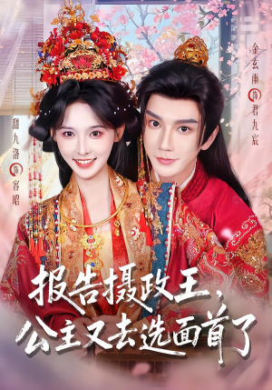 报告摄政王，公主又去选面首了（75集）看到大结局
