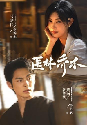 医林乔木（73集）黄靖洲＆马晓伟（1080P）短剧太好看了吧