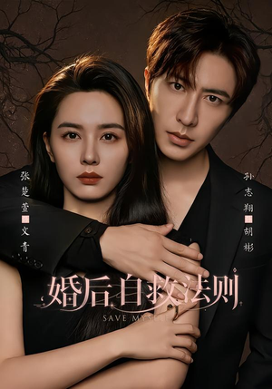 婚后自救法则（76集）超火短剧抢先看