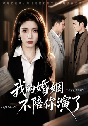 我的婚姻，不陪你演了（81集）独家内容免费看