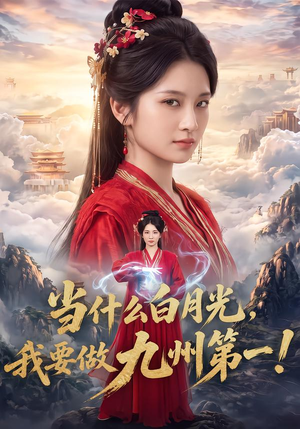 当什么白月光，我要做九州第一！（81集）一起追生活短剧
