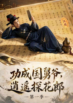 功成国舅爷，逍遥探花郎第一季（111集）好看的短剧分享