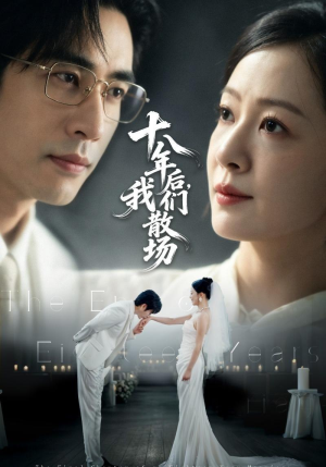 十八年后，我们散场（56集）红果短剧看全集