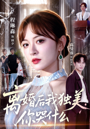 离婚后我独美,你哭什么(77集) 离婚后我独美,你哭什么(77集)免费观看