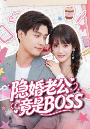 隐婚老公竟是BOSS（58集）去哪里看