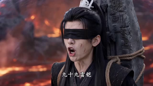 瞎子剑圣第五季，山海藏墟，无眼窥天（106集）看短剧放松一下