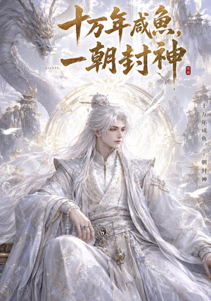 十万年咸鱼,一朝封神(25集) 十万年咸鱼,一朝封神(25集)超火热门短剧