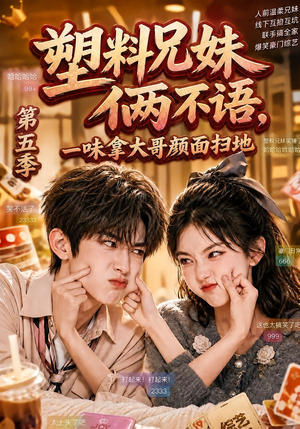 塑料兄妹俩不语,一味拿大哥颜面扫地第五季(102集) 塑料兄妹俩不语,一味拿大哥颜面扫地第五季(102集)这部短剧太好看