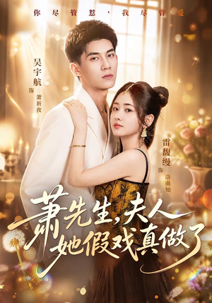 萧先生，夫人她假戏真做了（50集）免费短剧完整版