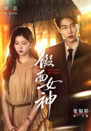 假面女神（66集）这部短剧我爱了