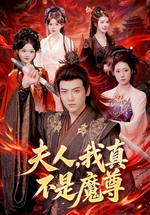 夫人，我真不是魔尊（82集）在哪里看