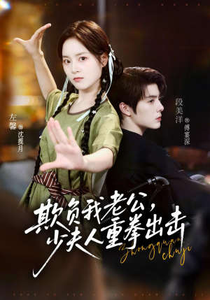 欺负我老公,少夫人重拳出击(70集) 欺负我老公,少夫人重拳出击(70集)更新时间