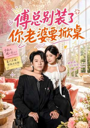 傅总别装了，你老婆要掀桌（65集）精彩短剧热播