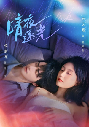 暗夜逐光（70集）熬夜追短剧